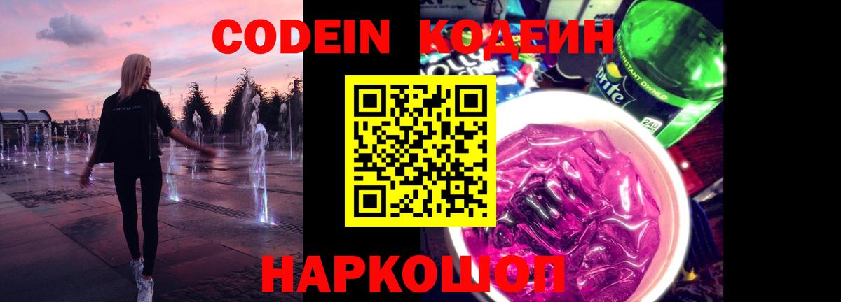 Саяногорск  Кодеиновый сироп Lean Purple Drank  Вход с VPN 